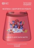 У 2020 році Україна відзначатиме День охорони праці під девізом «Зупинимо пандемію: безпека і здоров’я на роботі можуть врятувати життя»