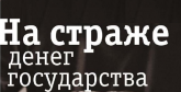 На страже денег государства (В. Ампилогов, Е. Берендеева, А. Брусан)